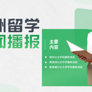 留学益网 澳洲留学本周(2023年9月4日)最新播报
