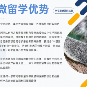 米宅微留学:澳洲12天未来领袖全能拓展营