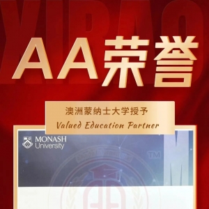 休声美誉:AA留学荣获澳洲蒙纳士大学“最具价值合作伙伴奖 ”