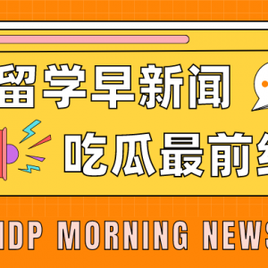 留学早餐:2024英国卫报排名盛大发布;澳洲蒙纳士教育学院推出MTeST;美国北德克萨斯大学研究生院在线开放!