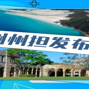 澳洲留学奖学金盘点!