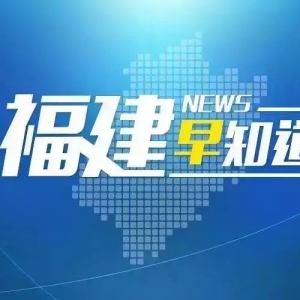 福建将迎强降雨过程 福州市区普高计划招生15228人 | 福建早知道