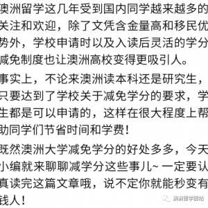 澳洲留学 | 学分减免,你一定要知道的澳洲大学制度