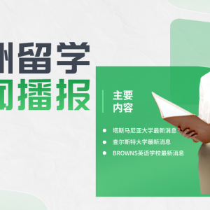 留学益网 澳洲留学本周(2023年9月25日)最新播报