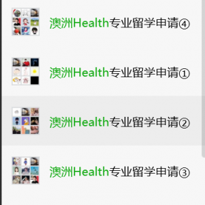澳洲康复等医疗专业留学指导6群正式成立啦!