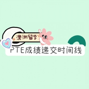 PTE干货 | 澳洲留学PTE成绩递交时间线!!