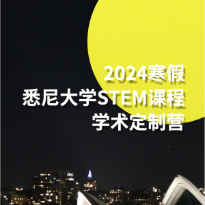 【澳洲世界名校短期留学】2024寒假悉尼大学STEM课程学术定制营,早鸟价78,000元!