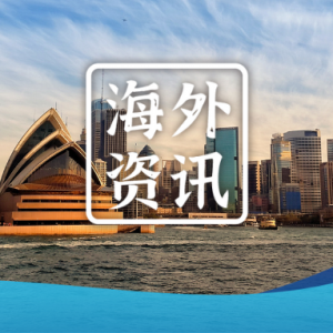 澳洲八大留学费用总结