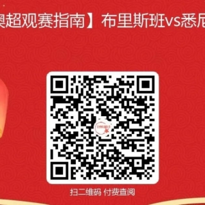 【澳超观赛指南】布里斯班vs悉尼FC