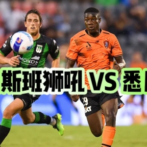 今日看点,澳超布里斯班狮吼VS悉尼FC、日职名古屋、西甲赫罗纳