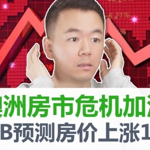 悉尼布里斯班珀斯房价上涨12%! CPI降温! 首次置业者被迫持有房产10年以上, 澳洲房产市场到底怎么了?【澳房策266】