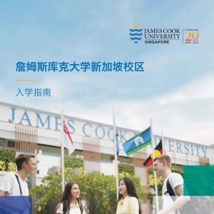 大古留学 | 澳洲詹姆斯库克大学(新加坡校区)中文版入学指南来啦!