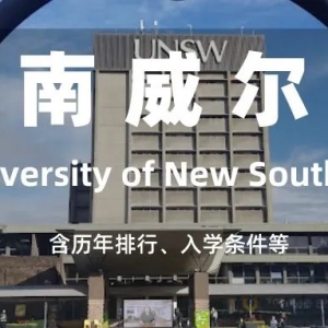 澳洲留学 | 新南威尔士大学介绍