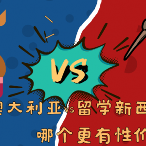 留学澳大利亚 vs 留学新西兰:哪个更有性价比?
