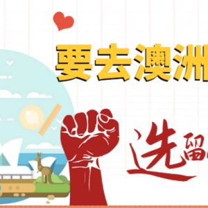 适合普通家庭高中生的澳洲留学移民方案推荐:迪肯学院及迪肯大学
