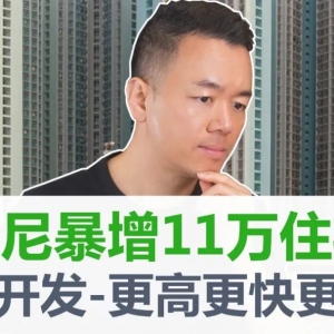悉尼房产投资逻辑大变革! 所有土地都可以开发更高密度! 5年凭空增加11万套住宅供给! 悉尼房市还有未来吗?【澳房策272】