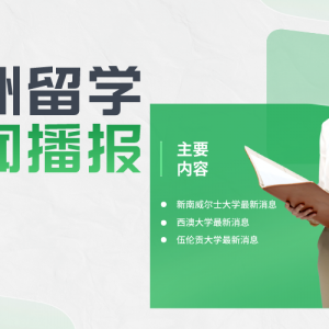 留学益网 澳洲留学本周(2023年12月04日)最新播报