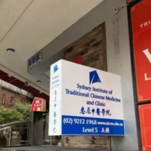 走进唐人街,探访澳大利亚悉尼中医学院