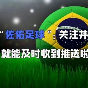 昨日进球数组合收米!澳超:珀斯光荣vs墨尔本城