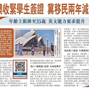 国际市场快讯|澳洲收紧移民政策 加紧赶上尾班车