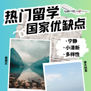 新西兰 vs. 澳大利亚留学:哪个更适合你的留学梦?