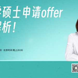 【益网讲座】澳洲留学硕士申请offer问题全解析!
