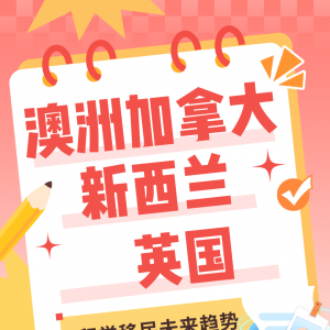 澳洲,加拿大、新西兰英国移民分别有收紧,未来我们的大国移民何去何存?