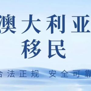紧跟澳洲移民战略步伐
