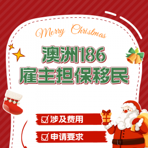 澳洲雇主担保移民186签证申请流程和相关费用详解