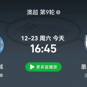 23日,澳超:墨尔本城vs墨尔本胜利,珀斯光荣vs麦克阿瑟FC二环说球