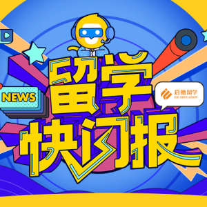 澳洲移民局新规!上周竟然发生了这么多留学新闻!