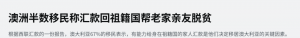 权威公布:超半数澳洲移民疯狂赚钱,只为给家里寄生活费!中国成第二大目的地