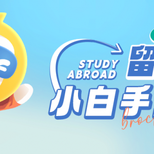 澳洲申请留学规划指南——本科篇
