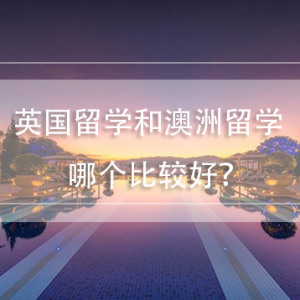 分享:英国or澳洲留学对比,你会如何选择?
