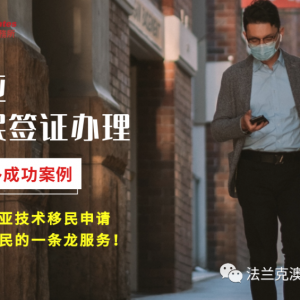 澳大利亚技术移民简介