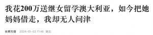 热议!中国男子花200万送继女留学澳洲,女儿找澳洲男友,老婆也被接走!再见却要离婚和一半财产......最后...