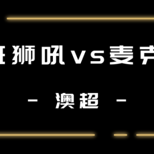 布里斯班VS麦克阿瑟直播比分预测分析
