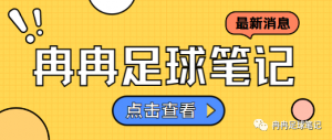 【冉冉足球】澳超 布里斯班 VS 麦克阿瑟   赛事前瞻