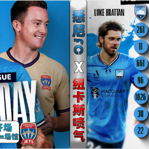 招牌早场澳超!悉尼FC VS 纽卡斯尔喷气机:更胜一筹?悉尼需要保持进攻稳定性!(附今日亚洲杯思路)