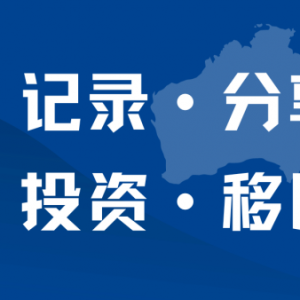 【问答&资讯】这周澳洲留学圈发生了这些事……