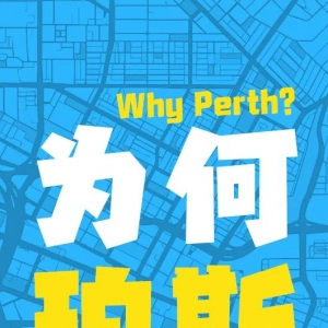 西澳本周会发首轮邀请,政策暂时不改!今年配额少≠不能来西澳走留学移民!想要更加稳?来看这些专业!