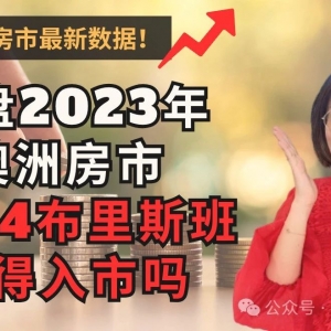 复盘2023澳洲房市:2024布里斯班值得入市吗?