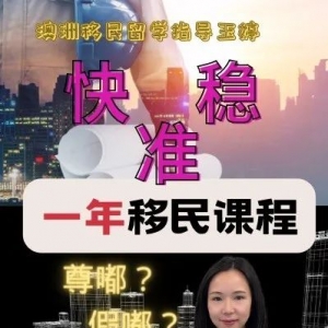 你还不知道?一年就能读完的澳洲移民课程?!