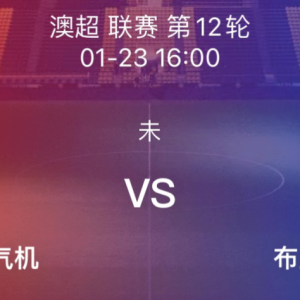 澳超 纽卡斯尔喷气机vs布里斯班狮吼
