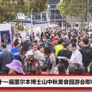 活动回顾|第三十一届墨尔本博士山中秋美食园游会于9月30日成功举行!