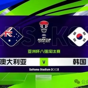 澳大利亚vs韩国,亚洲杯的强强对决