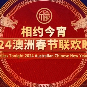 “梨园飞歌”走进澳大利亚 今晚启航!
