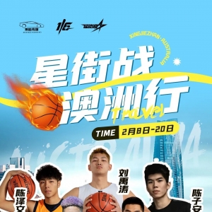 最大分差引热议|星街战澳洲行