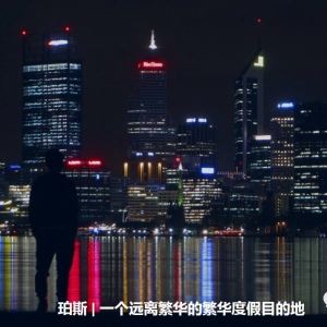 珀斯  一个远离繁华的繁华度假目的地