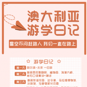 澳大利亚游学日记